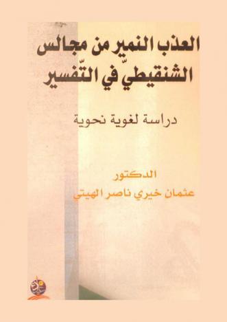  العذب النمير من مجالس الشنقيطي في التفسير (ت 1393 هـ) : دراسة لغوية نحوية