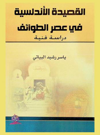  القصيدة الأندلسية في عصر الطوائف : دراسة فنية