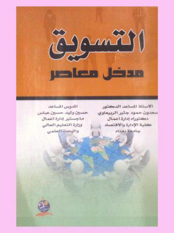 التسويق : مدخل معاصر