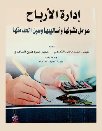  إدارة الأرباح : عوامل نشوئها وأساليبها وسبل الحد منها