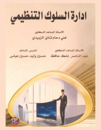  إدارة السلوك التنظيمي