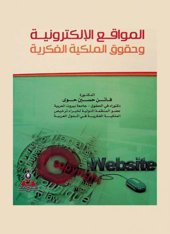  المواقع الإلكترونية وحقوق الملكية الفكرية = Electronic websites and intellectual property rights