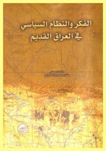  الفكر والنظام السياسي في العراق القديم