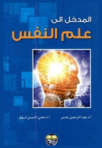  المدخل إلى علم النفس