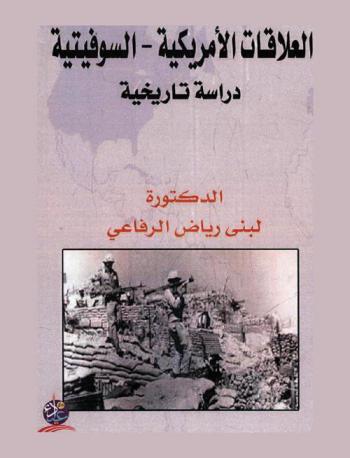  العلاقات الأمريكية-السوفيتية 1945-1949 : دراسة تاريخية