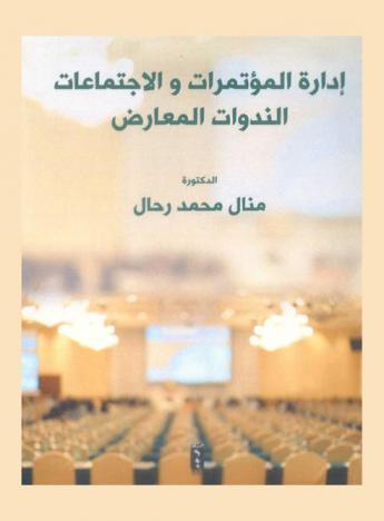  إدارة المؤتمرات والاجتماعات : الندوات-المعارض