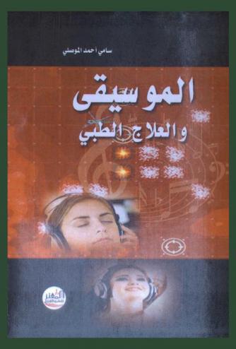  الموسيقى والعلاج الطبي