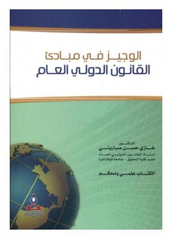  الوجيز في مبادئ القانون الدولي العام = The brief in principles of the public international law