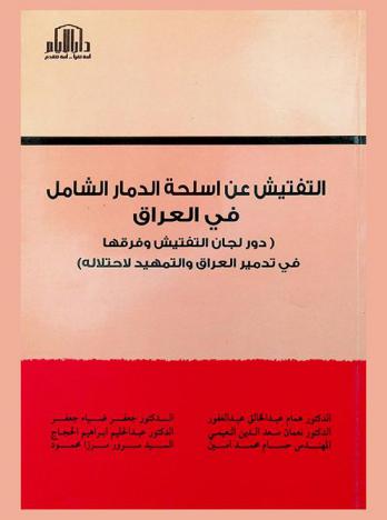  التفتيش عن أسلحة الدمار الشامل في العراق : (دور لجان التفتيش وفرقها في تدمير العراق والتمهيد لاحتلاله)
