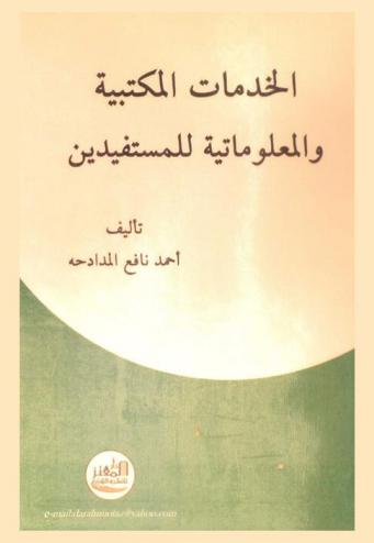 الخدمات المكتبية والمعلوماتية للمستفيدين