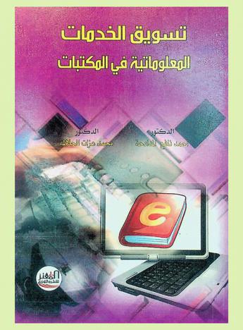 تسويق الخدمات المعلوماتية في المكتبات