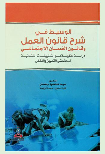  الوسيط في شرح قانون العمل وقانون الضمان الاجتماعي : دراسة مقارنة مع التطبيقات القضائية لمحكمتي التمييز والنقض = Mediator in explanation of labor law and social security law : a comparative study with judicial applications of cassation and appeal courts