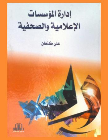  إدارة المؤسسات الإعلامية والصحفية