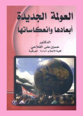  العولمة الجديدة : أبعادها وانعكاساتها