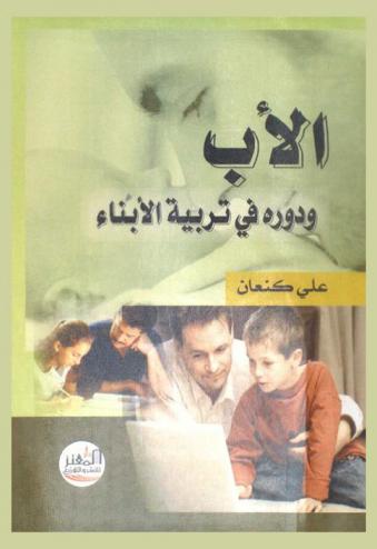  الأب ودوره في تربية الأبناء