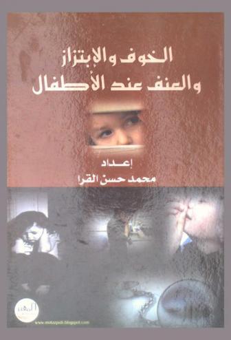  الخوف والابتزاز والعنف عند الأطفال