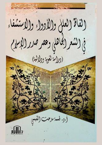  ألفاظ (العلل والأدواء والاستشفاء) في الشعر الجاهلي وعصر صدر الإسلام : دراسة لغوية دلالية