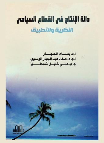 دالة الإنتاج في القطاع السياحي : النظرية والتطبيق