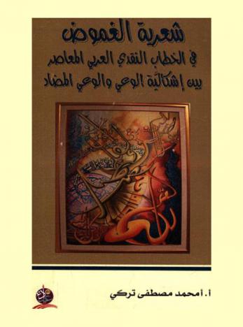  شعرية الغموض في الخطاب النقدي العربي المعاصر بين إشكالية الوعي والوعي المضاد