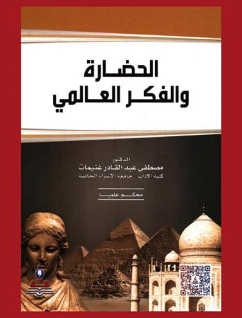  الحضارة والفكر العالمي = Civilization and global thought