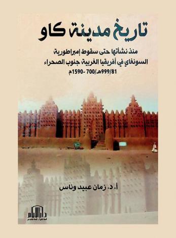 تاريخ مدينة كاو منذ نشأتها حتى سقوط إمبراطورية السونغاي في إفريقيا الغربية جنوب الصحراء (81-999 هـ / 700-1590 م)