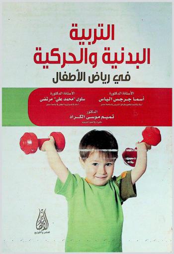  التربية البدنية والحركية في رياض الأطفال