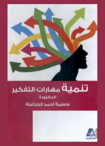  تنمية مهارات التفكير