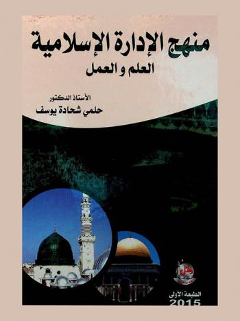 منهج الإدارة الإسلامية : العلم والعمل