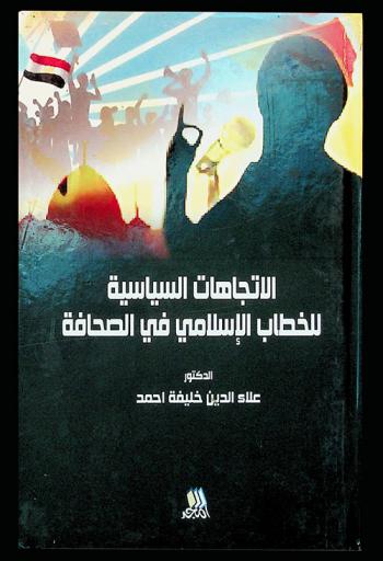  الاتجاهات السياسية للخطاب الإسلامي في الصحافة