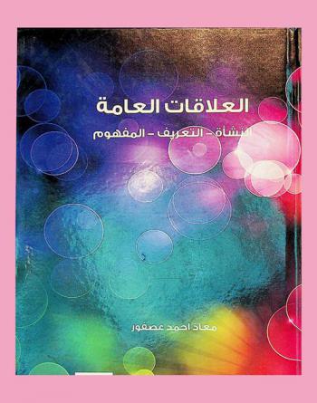 العلاقات العامة : النشأة-التعريف-المفهوم