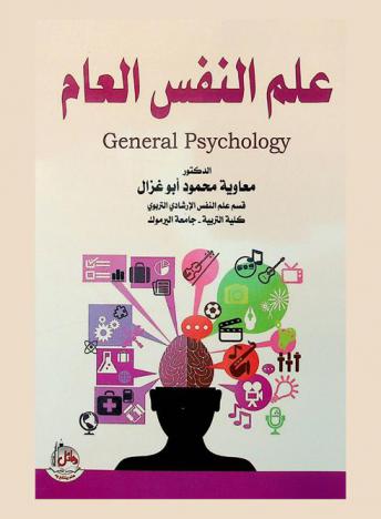  علم النفس العام = General psychology