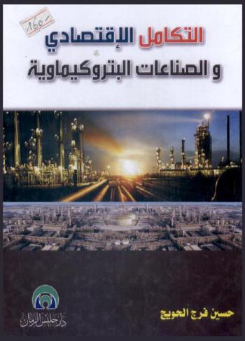 التكامل الاقتصادي الإقليمي والصناعات البتروكيماوية : دراسة تحليلية لانعكاسات التكامل الاقتصادي على القدرة التنافسية للصناعة البتروكيماوية بدول المغرب العربي