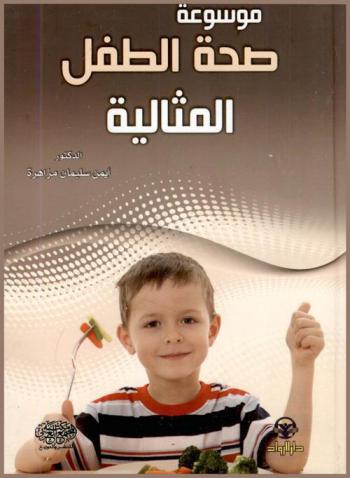  موسوعة صحة الطفل المثالية