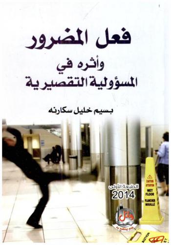  فعل المضرور وأثره في المسؤولية التقصيرية