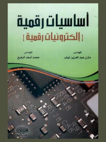 أساسيات رقمية : إلكترونيات رقمية