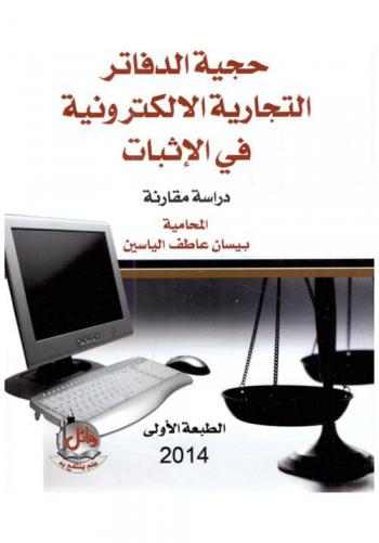 حجية الدفاتر التجارية الإلكترونية في الإثبات : دراسة مقارنة