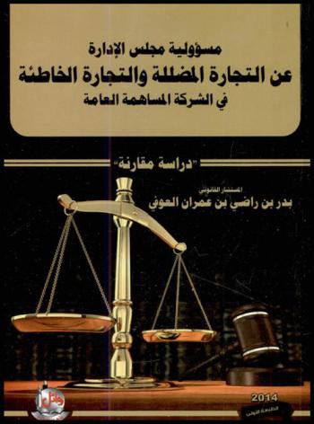  مسؤولية مجلس الإدارة عن التجارة المضللة والتجارة الخاطئة في الشركة المساهمة العامة : دراسة مقارنة