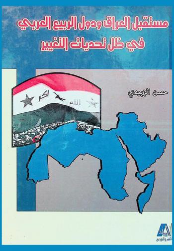  مستقبل العراق ودول الربيع العربي في ظل تحديات التغيير