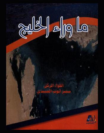  ما وراء الخليج