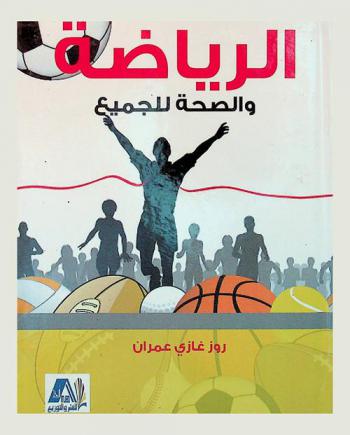  الرياضة والصحة للجميع