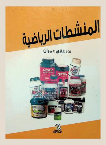  المنشطات الرياضية