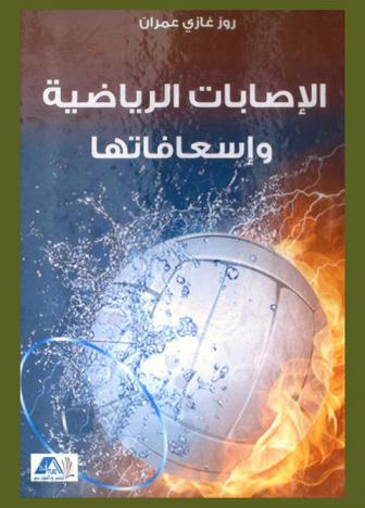  الإصابات الرياضية وإسعافاتها