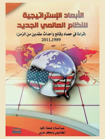  الأبعاد الاستراتيجية للنظام العالمي الجديد : (قراءة في حصاد وقائع وأحداث عقدين من الزمن) 1989-2011