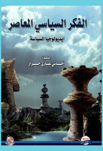  الفكر السياسي المعاصر : أيديولوجيا السياسة