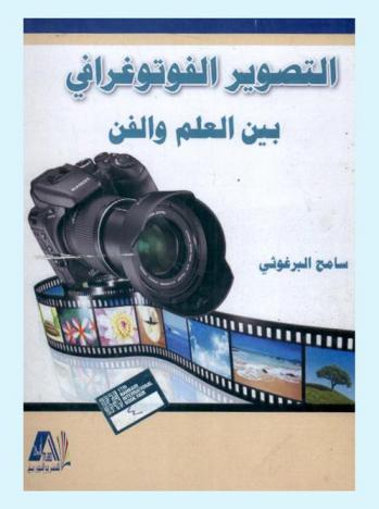 التصوير الفوتوغرافي بين العلم والفن