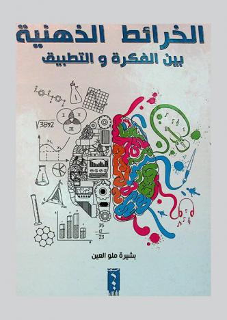  الخرائط الذهنية بين الفكرة والتطبيق