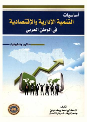  أساسيات التنمية الإدارية والاقتصادية في العالم العربي : (نظريا وتطبيقا)