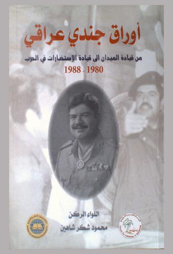  أوراق جندي عراقي من قيادة الميدان إلى قيادة الاستخبارات في الحرب 1980-1988