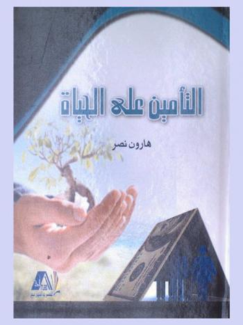  التأمين على الحياة