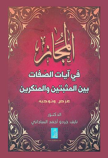  المجاز في آيات الصفات بين المثبتين والمنكرين : عرض وتوجيه